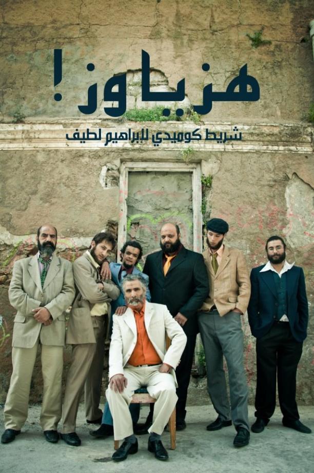 film tunisien hez ya wez